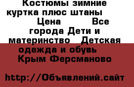 Костюмы зимние куртка плюс штаны  Monkler › Цена ­ 500 - Все города Дети и материнство » Детская одежда и обувь   . Крым,Ферсманово